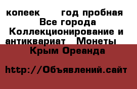 10 копеек 1932 год пробная - Все города Коллекционирование и антиквариат » Монеты   . Крым,Ореанда